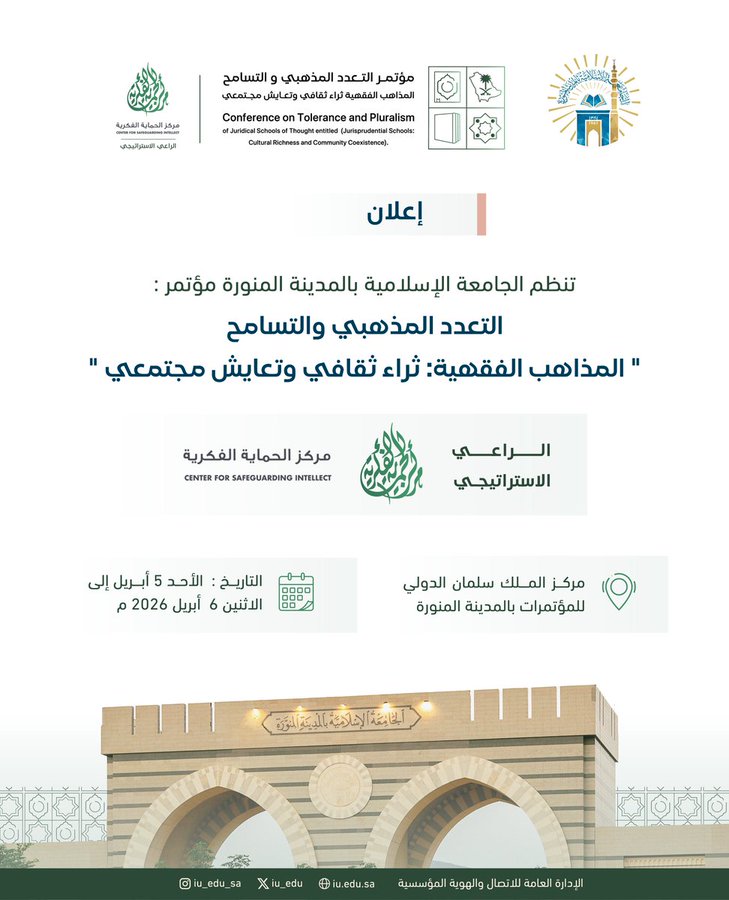 تنظم الجامعة الإسلامية مؤتمر التعدد المذهبي والتسامح بعنوان: "المذاهب الفقهية - ثراء ثقافي وتعايش مجتمعي"